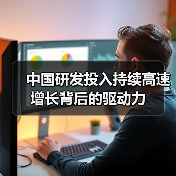 中国研发投入持续高速增长背后的驱动力(图3) 中国研发投入持续高速增长背后的驱动力(图3)