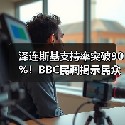 泽连斯基支持率突破90%!BBC民调揭示民众信心高涨(图3) 泽连斯基支持率突破90%!BBC民调揭示民众信心高涨(图3)