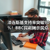 泽连斯基支持率突破90%!BBC民调揭示民众信心高涨(图4) 泽连斯基支持率突破90%!BBC民调揭示民众信心高涨(图4)