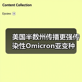 美国半数州传播更强传染性Omicron亚变种(图4) 美国半数州传播更强传染性Omicron亚变种(图4)