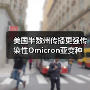 美国半数州传播更强传染性Omicron亚变种(图3) 美国半数州传播更强传染性Omicron亚变种(图3)