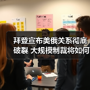 拜登宣布美俄关系彻底破裂 大规模制裁将如何影响全球市场?(图1) 拜登宣布美俄关系彻底破裂 大规模制裁将如何影响全球市场?(图1)