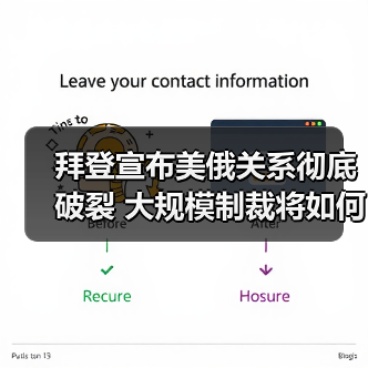 拜登宣布美俄关系彻底破裂 大规模制裁将如何影响全球市场?(图4) 拜登宣布美俄关系彻底破裂 大规模制裁将如何影响全球市场?(图4)