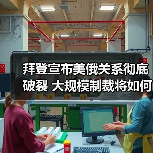 拜登宣布美俄关系彻底破裂 大规模制裁将如何影响全球市场?(图3) 拜登宣布美俄关系彻底破裂 大规模制裁将如何影响全球市场?(图3)