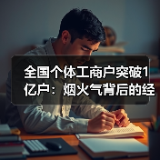全国个体工商户突破1亿户：烟火气背后的经济活力密码（图1）