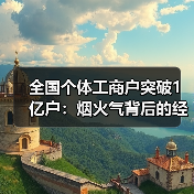 全国个体工商户突破1亿户：烟火气背后的经济活力密码（图4）