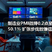 制造业PMI微降0.2点至50.1% 扩张步伐放缓信号显现（图4）