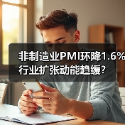 非制造业PMI环降1.6% 行业扩张动能趋缓?(图4) 非制造业PMI环降1.6% 行业扩张动能趋缓?(图4)