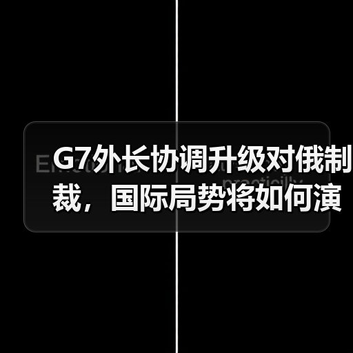 G7外长协调升级对俄制裁,国际局势将如何演变?(图1) G7外长协调升级对俄制裁,国际局势将如何演变?(图1)