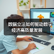 数据立法如何驱动数字经济高质量发展(图3) 数据立法如何驱动数字经济高质量发展(图3)