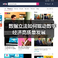 数据立法如何驱动数字经济高质量发展(图4) 数据立法如何驱动数字经济高质量发展(图4)