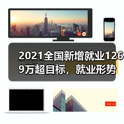 2021全国新增就业1269万超目标,就业形势如何稳中向好?(图2) 2021全国新增就业1269万超目标,就业形势如何稳中向好?(图2)