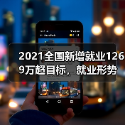 2021全国新增就业1269万超目标,就业形势如何稳中向好?(图3) 2021全国新增就业1269万超目标,就业形势如何稳中向好?(图3)