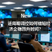 逆周期调控如何缩短经济企稳回升时间？（图2）