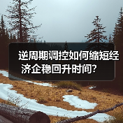 逆周期调控如何缩短经济企稳回升时间？（图3）