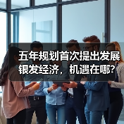 五年规划首次提出发展银发经济,机遇在哪?(图1) 五年规划首次提出发展银发经济,机遇在哪?(图1)
