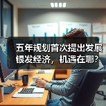 五年规划首次提出发展银发经济,机遇在哪?(图2) 五年规划首次提出发展银发经济,机遇在哪?(图2)
