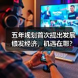 五年规划首次提出发展银发经济,机遇在哪?(图3) 五年规划首次提出发展银发经济,机遇在哪?(图3)