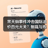黑天鹅事件冲击国际油价百元大关?制裁与炼厂爆炸如何推升油价?(图2) 黑天鹅事件冲击国际油价百元大关?制裁与炼厂爆炸如何推升油价?(图2)