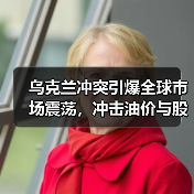 乌克兰冲突引爆全球市场震荡,冲击油价与股市(图4) 乌克兰冲突引爆全球市场震荡,冲击油价与股市(图4)