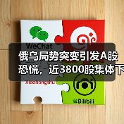 俄乌局势突变引发A股恐慌，近3800股集体下挫（图2）