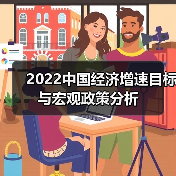 2022中国经济增速目标与宏观政策分析(图2) 2022中国经济增速目标与宏观政策分析(图2)