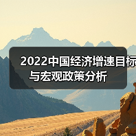2022中国经济增速目标与宏观政策分析(图4) 2022中国经济增速目标与宏观政策分析(图4)