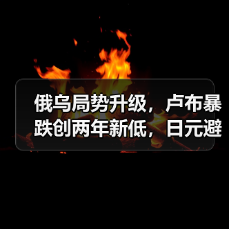 俄乌局势升级,卢布暴跌创两年新低,日元避险受益(图1) 俄乌局势升级,卢布暴跌创两年新低,日元避险受益(图1)