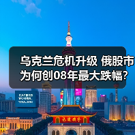乌克兰危机升级 俄股市为何创08年最大跌幅?(图1) 乌克兰危机升级 俄股市为何创08年最大跌幅?(图1)