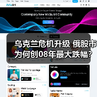 乌克兰危机升级 俄股市为何创08年最大跌幅?(图3) 乌克兰危机升级 俄股市为何创08年最大跌幅?(图3)