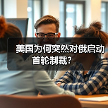 美国为何突然对俄启动首轮制裁?(图2) 美国为何突然对俄启动首轮制裁?(图2)