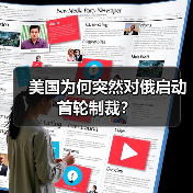 美国为何突然对俄启动首轮制裁?(图3) 美国为何突然对俄启动首轮制裁?(图3)
