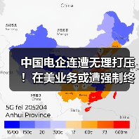 中国电企连遭无理打压!在美业务或遭强制终止(图3) 中国电企连遭无理打压!在美业务或遭强制终止(图3)