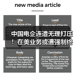 中国电企连遭无理打压!在美业务或遭强制终止(图4) 中国电企连遭无理打压!在美业务或遭强制终止(图4)