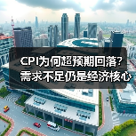 CPI为何超预期回落?需求不足仍是经济核心挑战(图4) CPI为何超预期回落?需求不足仍是经济核心挑战(图4)