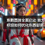 东数西算全面启动 算力枢纽如何优化东西部资源分配(图3) 东数西算全面启动 算力枢纽如何优化东西部资源分配(图3)