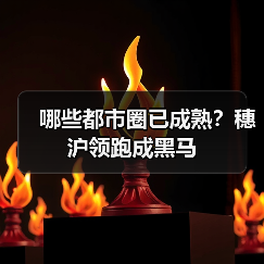 哪些都市圈已成熟?穗沪领跑成黑马(图1) 哪些都市圈已成熟?穗沪领跑成黑马(图1)
