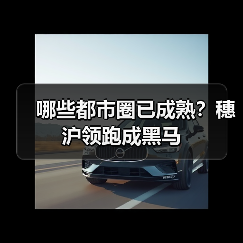 哪些都市圈已成熟?穗沪领跑成黑马(图4) 哪些都市圈已成熟?穗沪领跑成黑马(图4)