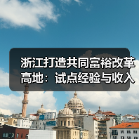 浙江打造共同富裕改革高地:试点经验与收入分配创新(图2) 浙江打造共同富裕改革高地:试点经验与收入分配创新(图2)