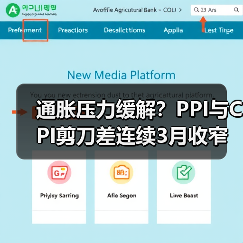 通胀压力缓解?PPI与CPI剪刀差连续3月收窄(图2) 通胀压力缓解?PPI与CPI剪刀差连续3月收窄(图2)