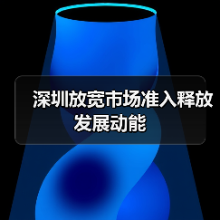 深圳放宽市场准入释放发展动能(图2) 深圳放宽市场准入释放发展动能(图2)