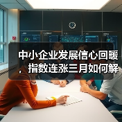 中小企业发展信心回暖,指数连涨三月如何解读?(图2) 中小企业发展信心回暖,指数连涨三月如何解读?(图2)