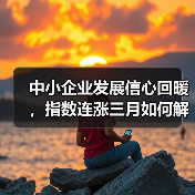 中小企业发展信心回暖,指数连涨三月如何解读?(图3) 中小企业发展信心回暖,指数连涨三月如何解读?(图3)