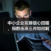 中小企业发展信心回暖,指数连涨三月如何解读?(图4) 中小企业发展信心回暖,指数连涨三月如何解读?(图4)