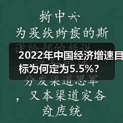 2022年中国经济增速目标为何定为5.5%?(图1) 2022年中国经济增速目标为何定为5.5%?(图1)