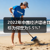 2022年中国经济增速目标为何定为5.5%?(图2) 2022年中国经济增速目标为何定为5.5%?(图2)