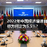 2022年中国经济增速目标为何定为5.5%?(图4) 2022年中国经济增速目标为何定为5.5%?(图4)