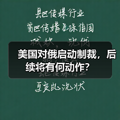 美国对俄启动制裁,后续将有何动作?(图1) 美国对俄启动制裁,后续将有何动作?(图1)