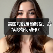 美国对俄启动制裁,后续将有何动作?(图3) 美国对俄启动制裁,后续将有何动作?(图3)