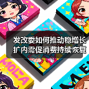 发改委如何推动稳增长扩内需促消费持续恢复?(图2) 发改委如何推动稳增长扩内需促消费持续恢复?(图2)